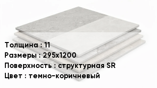 Керамогранит 11 295х1200 структурная SR темно-коричневый